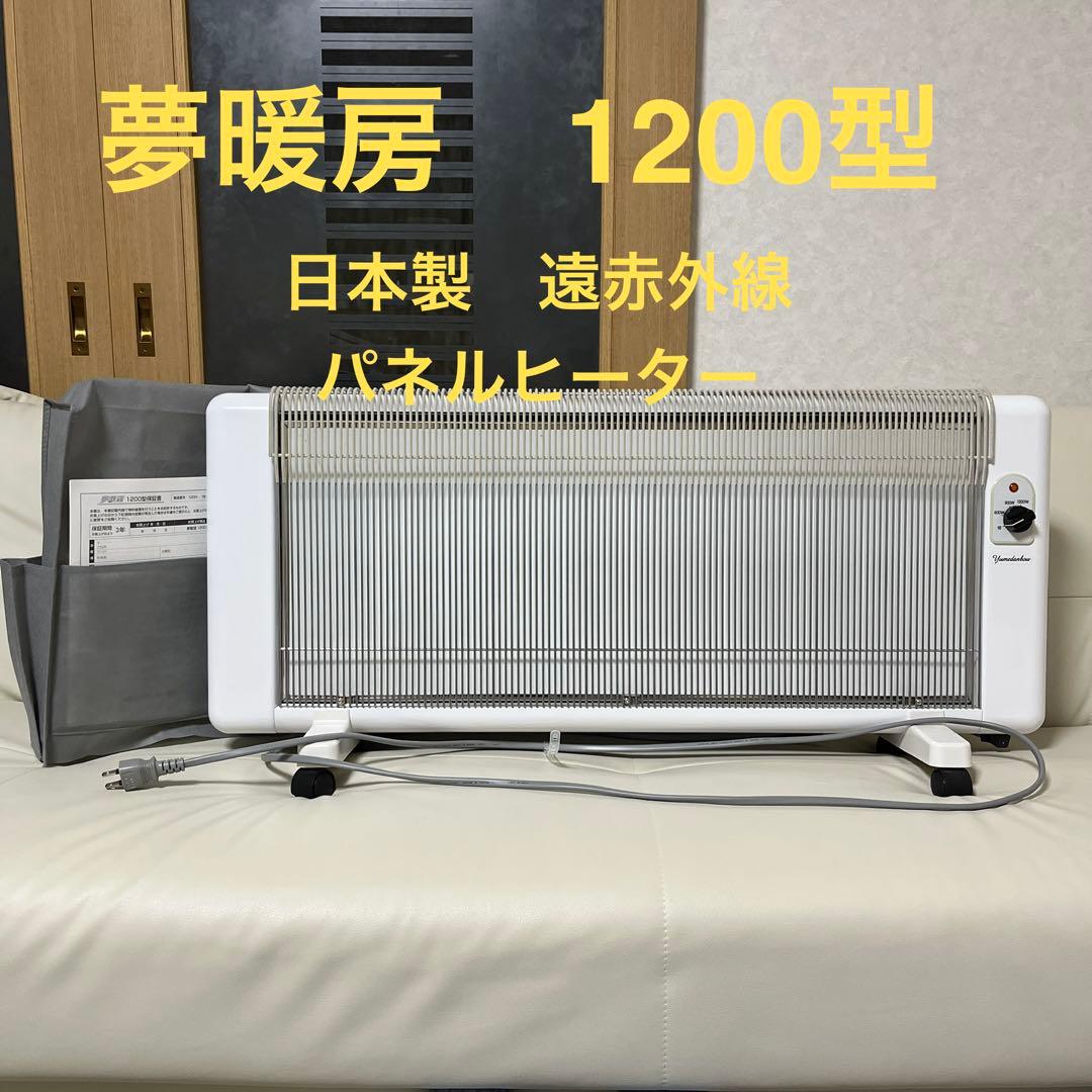 ♦️未使用に近い♦️ 夢暖房1200型　遠赤外線パネルヒーター　ホワイト【正規品】