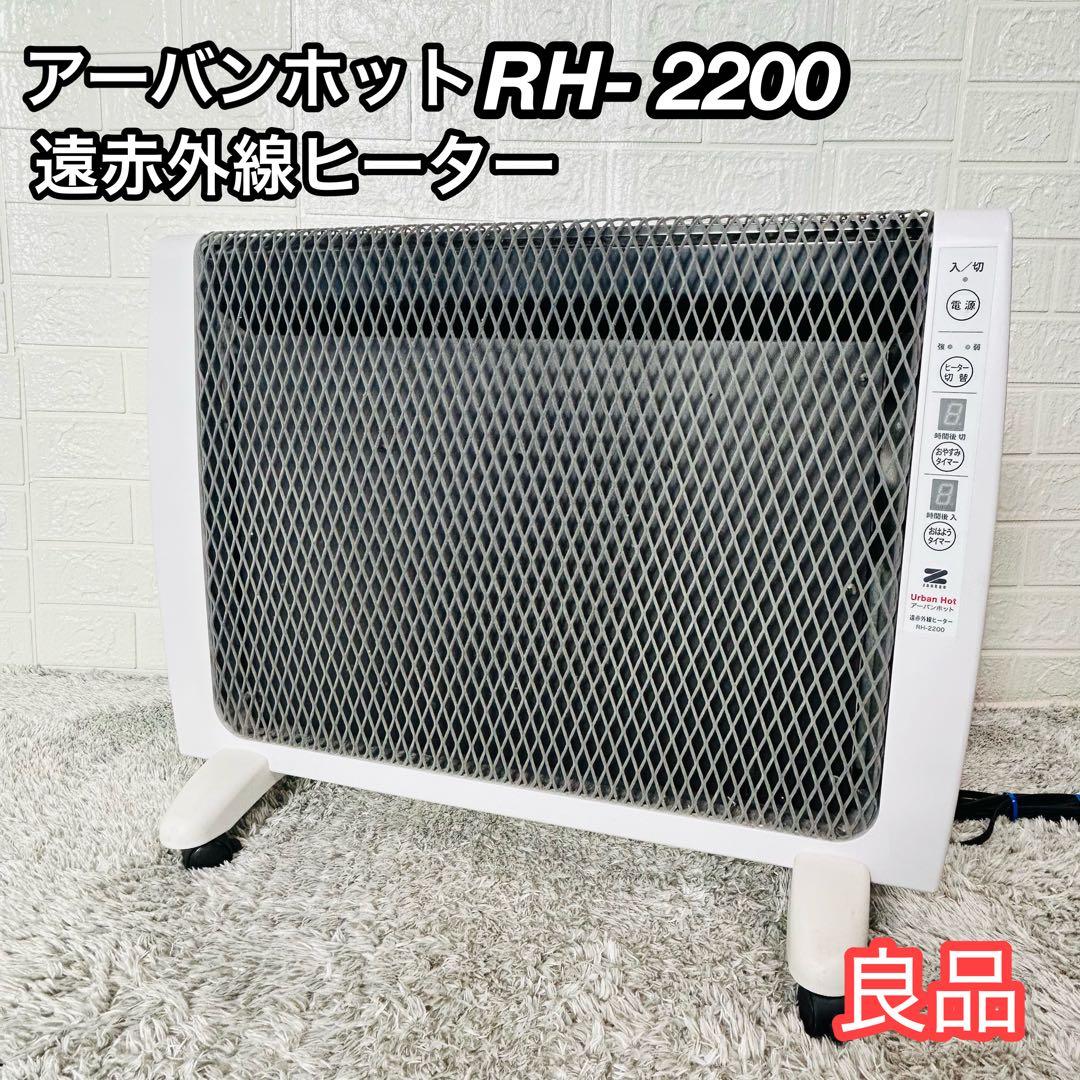 良品 ゼンケン アーバンホット RH-2200 遠赤外線パネルヒーター 動作良好