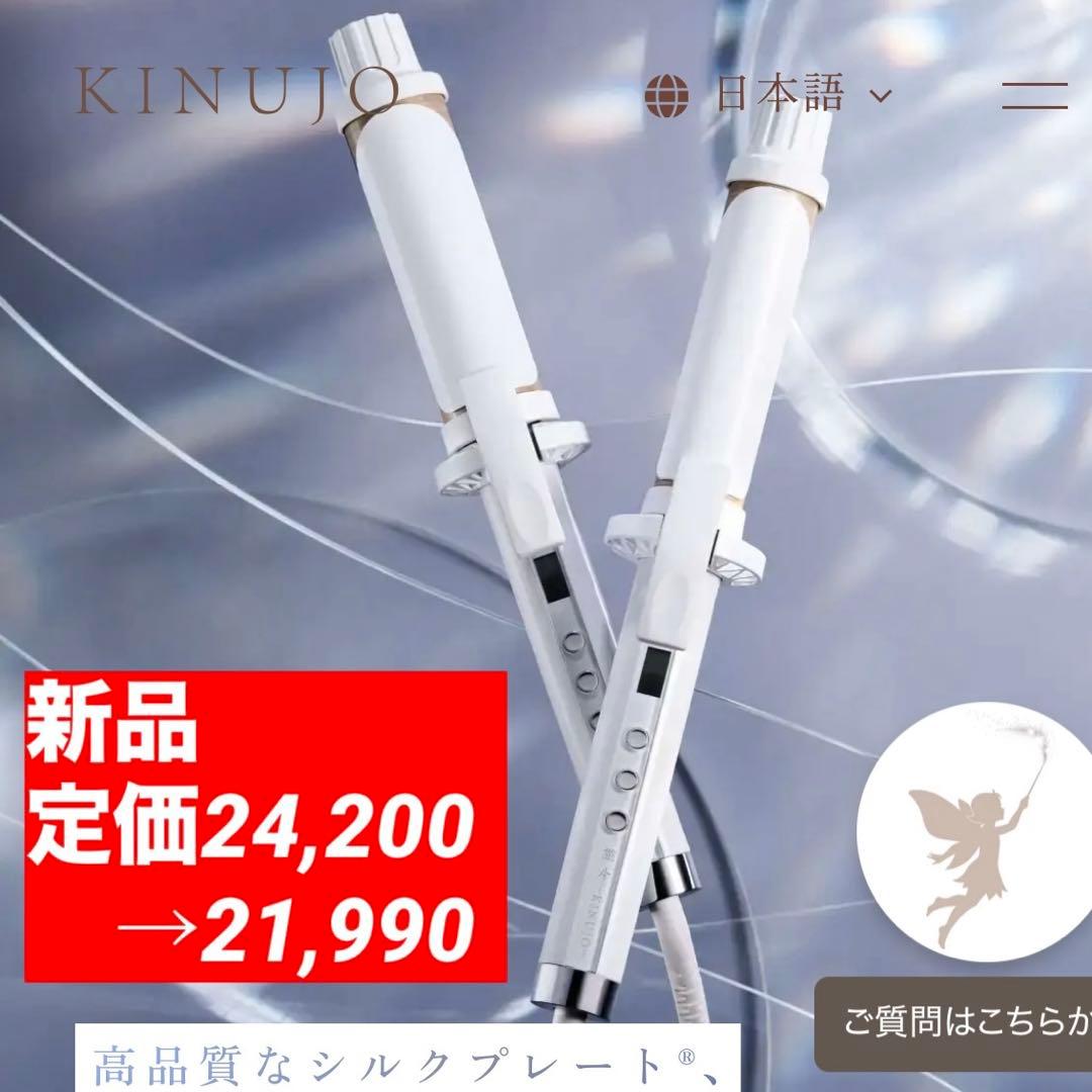 【新品】絹女 KINUJO カールアイロン 38mm シルクプレート KC38N
