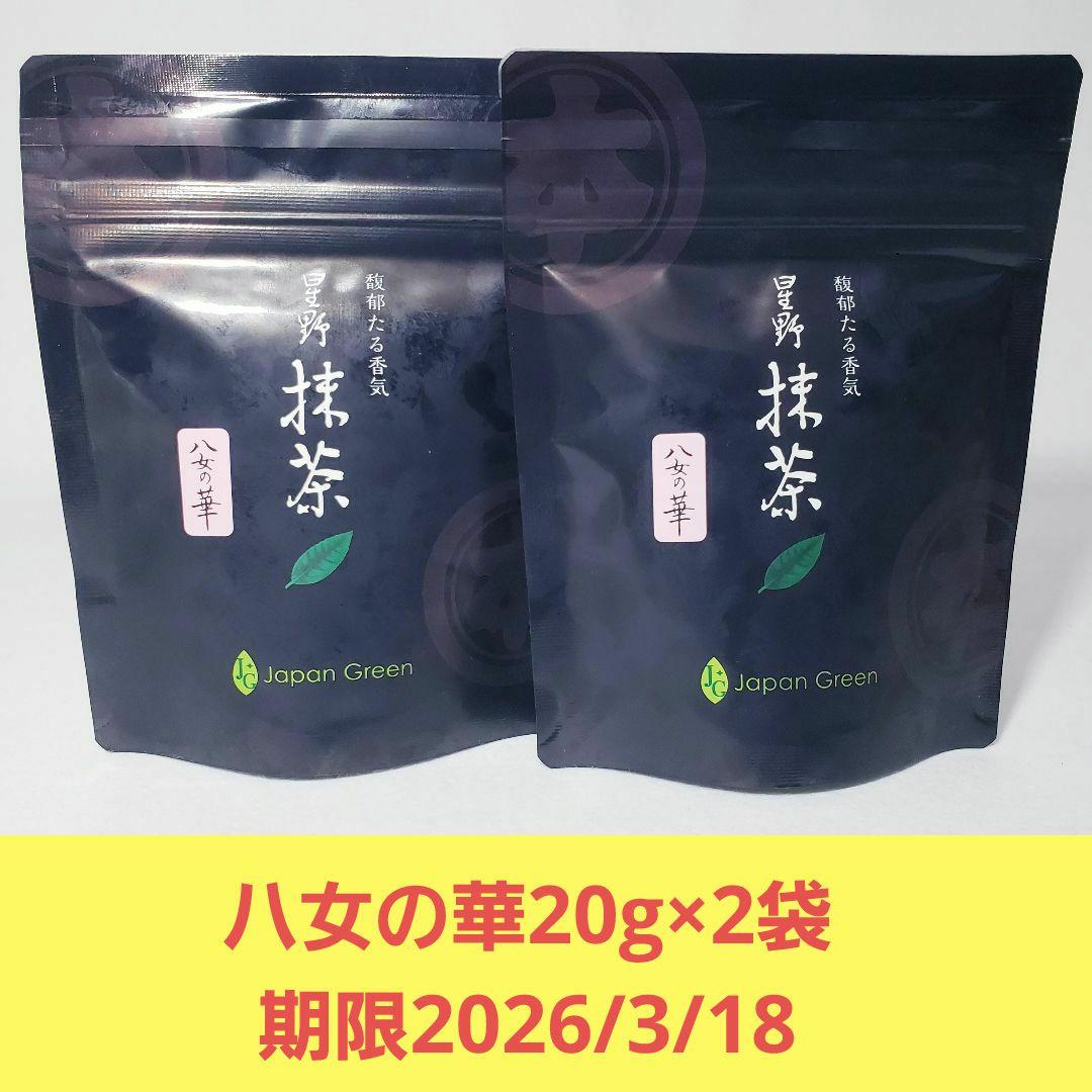 ★星野製茶園★　八女の華　抹茶 20g×2袋